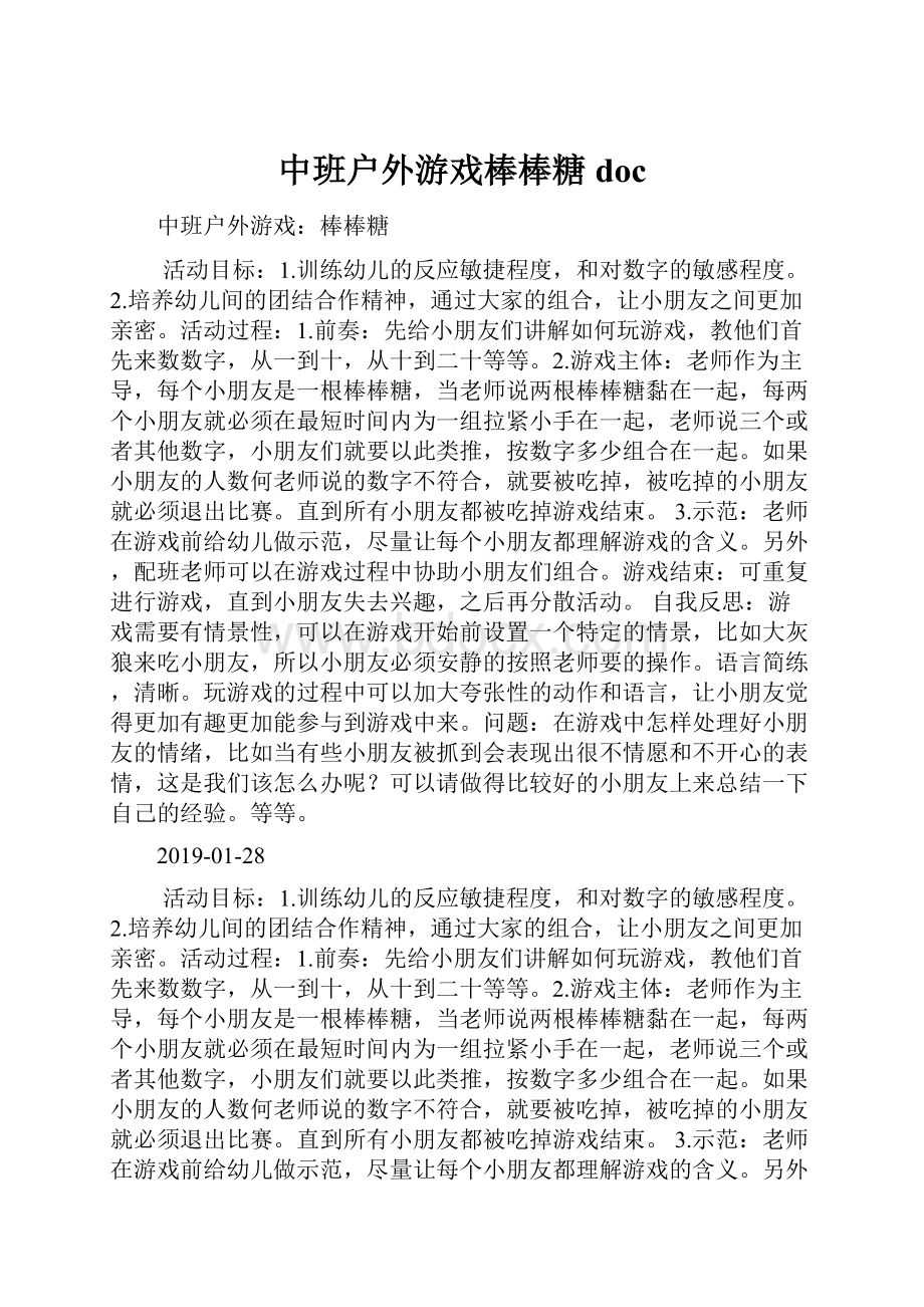 中班户外游戏棒棒糖doc.docx_第1页