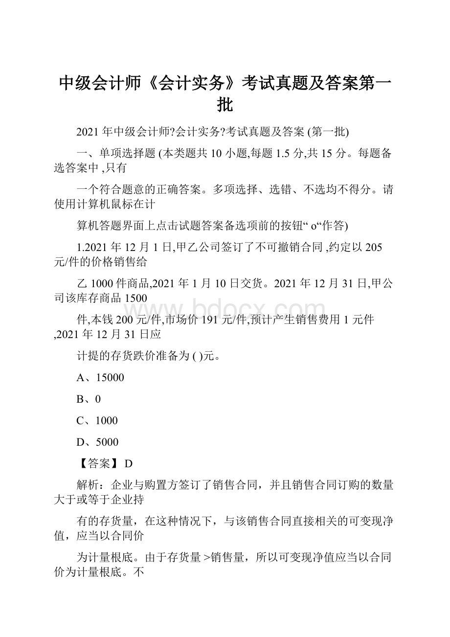 中级会计师《会计实务》考试真题及答案第一批.docx_第1页