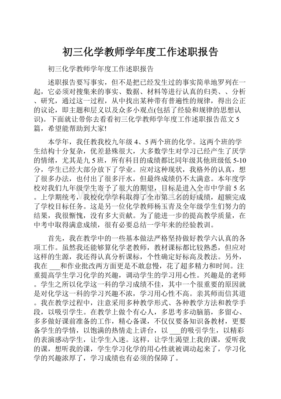 初三化学教师学年度工作述职报告.docx