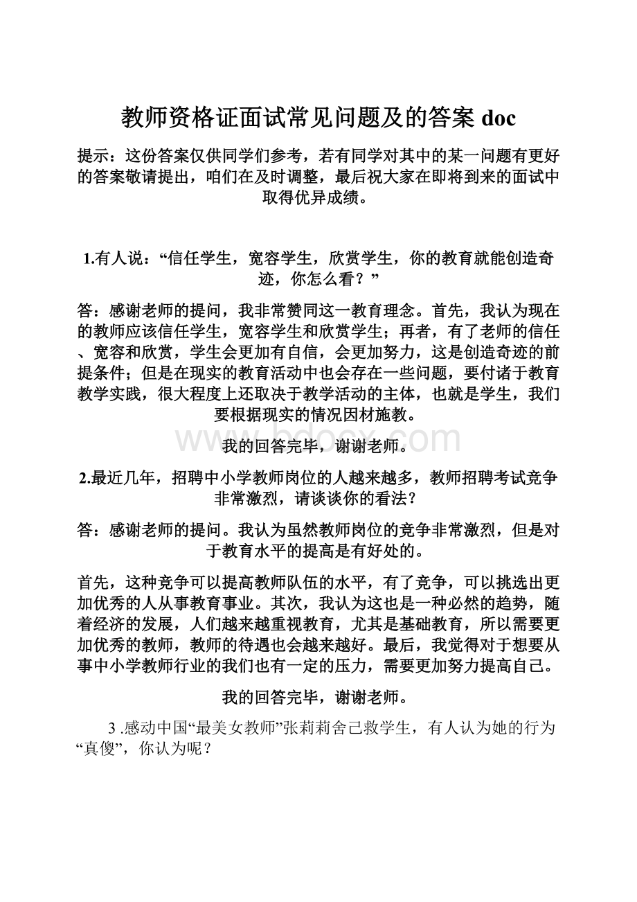 教师资格证面试常见问题及的答案doc.docx_第1页