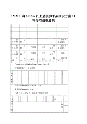 1MX厂房1617m以上悬挑脚手架搭设方案11轴等均型钢悬挑.docx