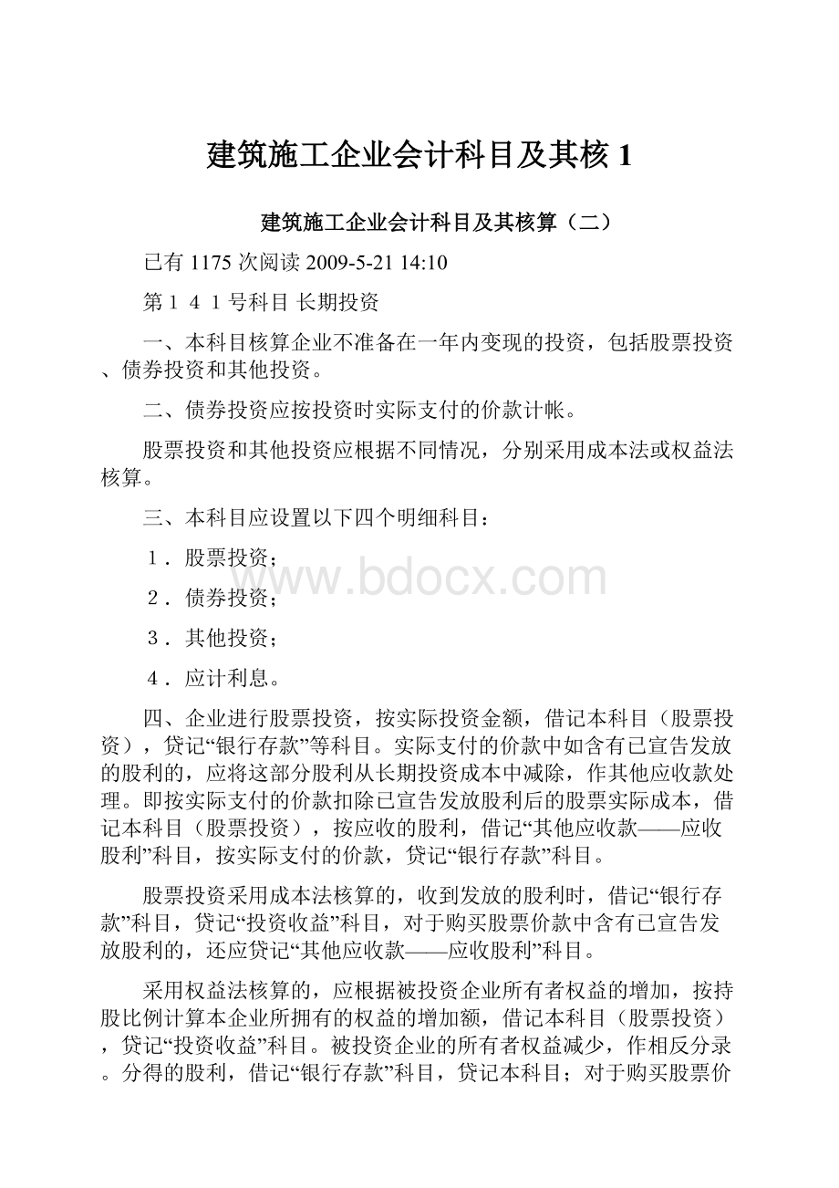 建筑施工企业会计科目及其核1.docx