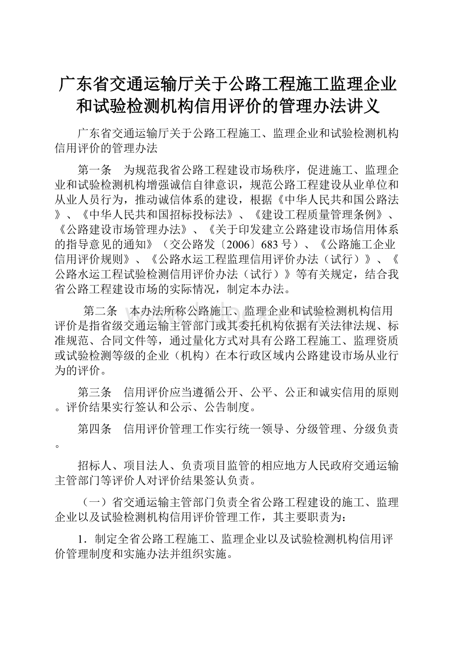 广东省交通运输厅关于公路工程施工监理企业和试验检测机构信用评价的管理办法讲义.docx