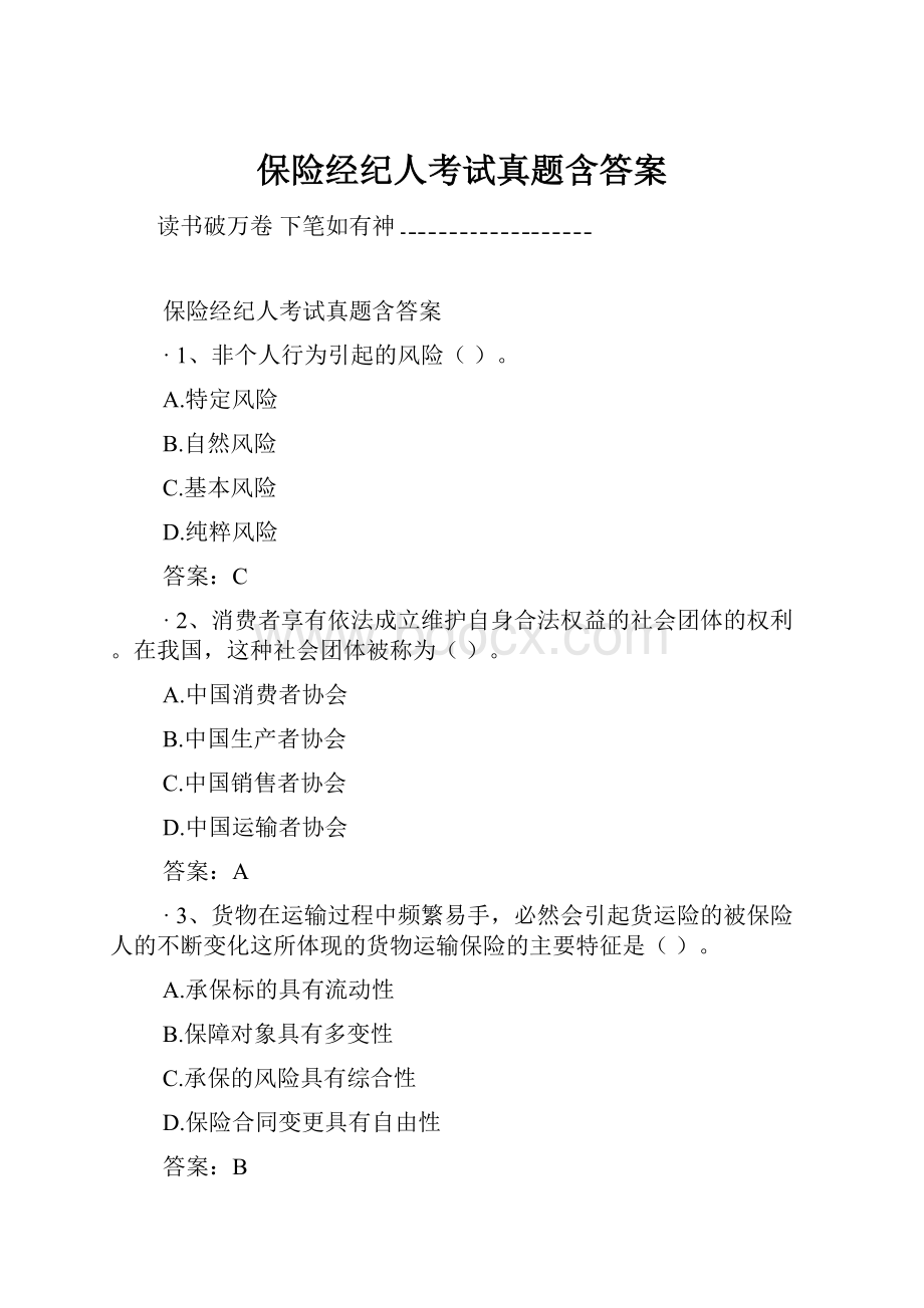 保险经纪人考试真题含答案.docx