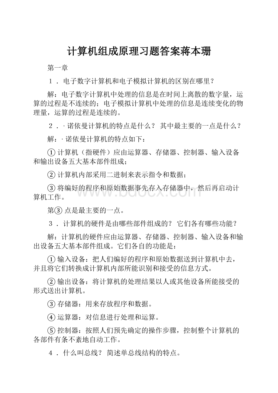 计算机组成原理习题答案蒋本珊.docx