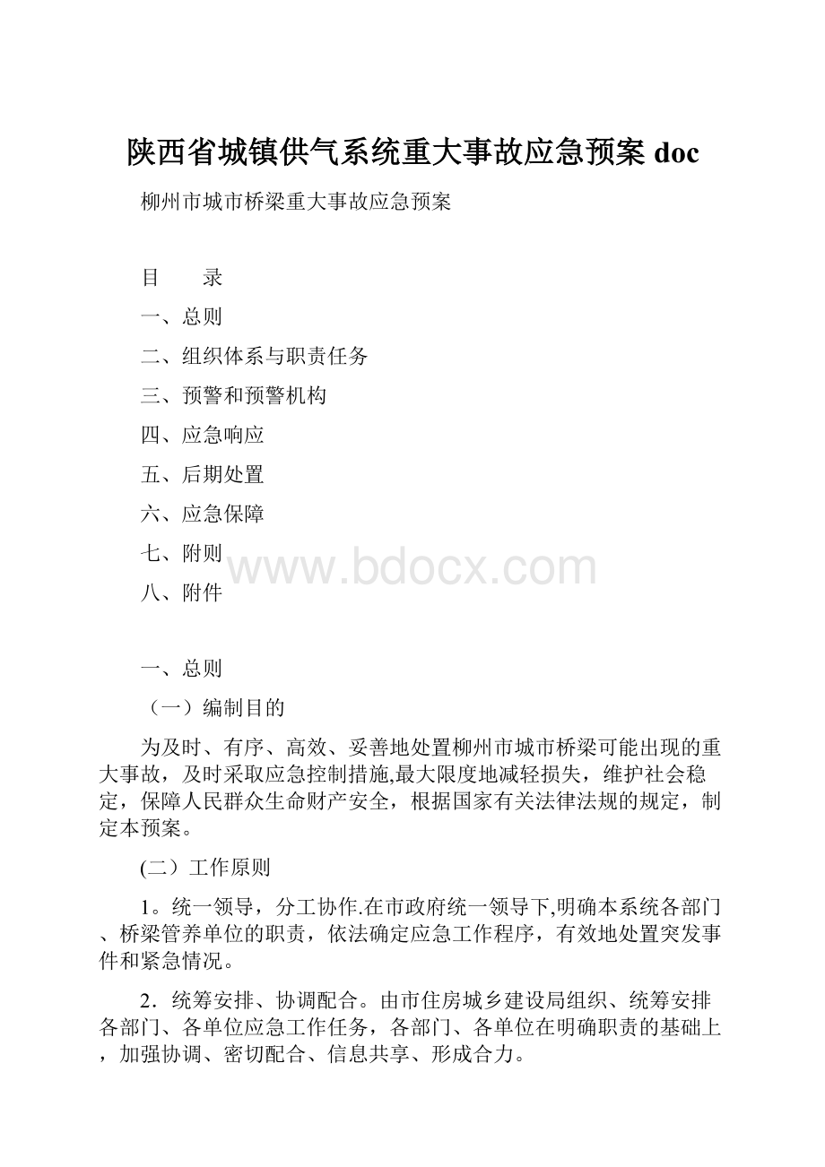 陕西省城镇供气系统重大事故应急预案doc.docx