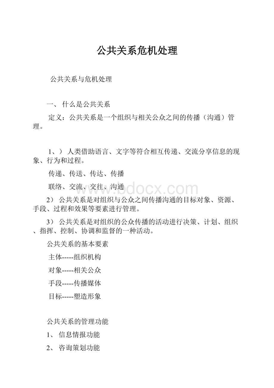 公共关系危机处理.docx