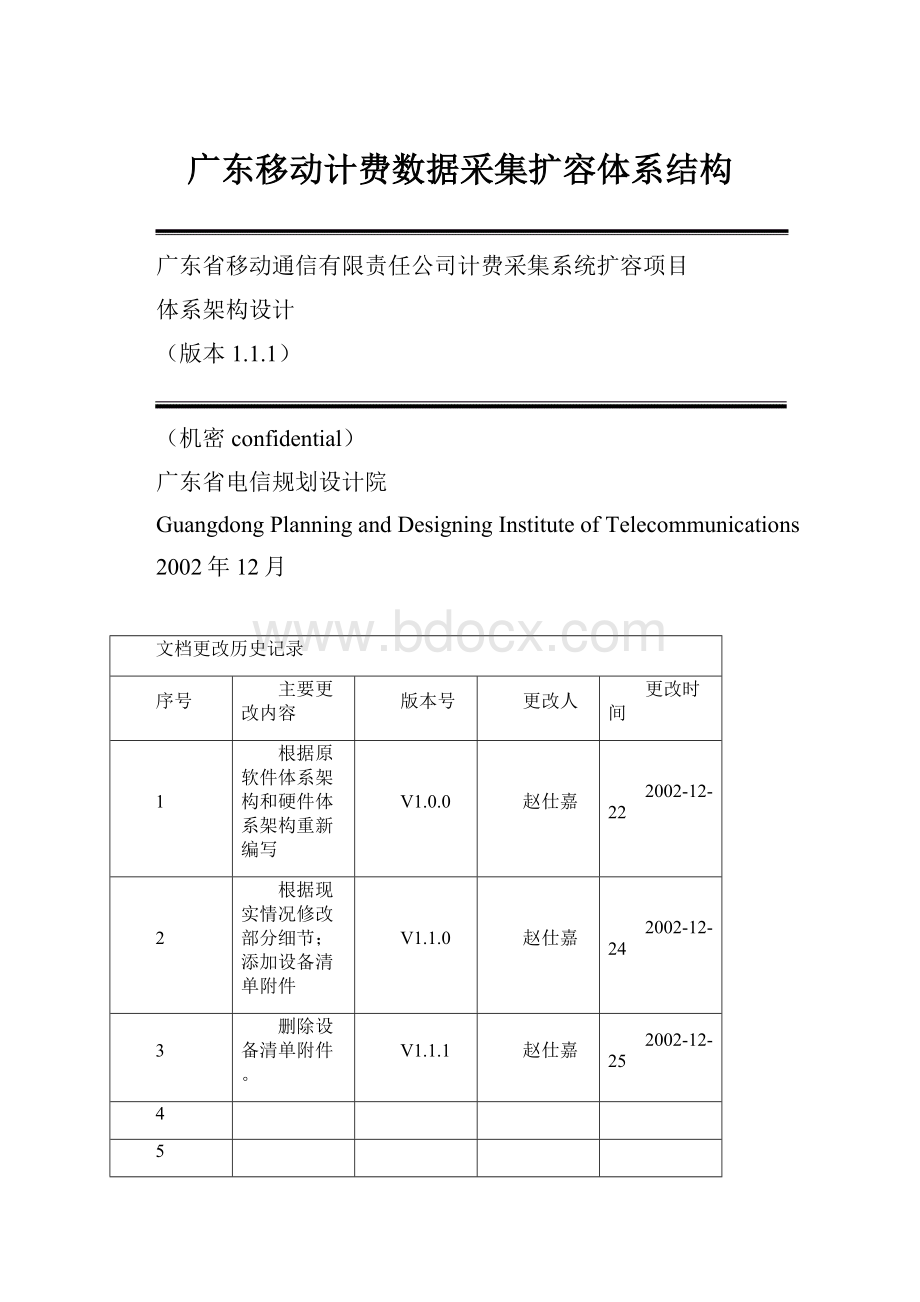 广东移动计费数据采集扩容体系结构.docx