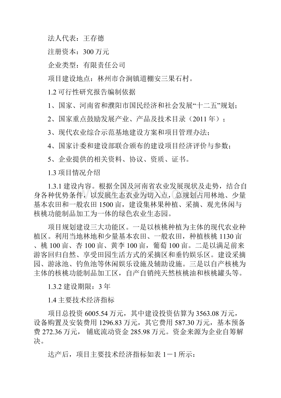 XX村果林生态园建设开发项目可行性研究报告.docx_第2页