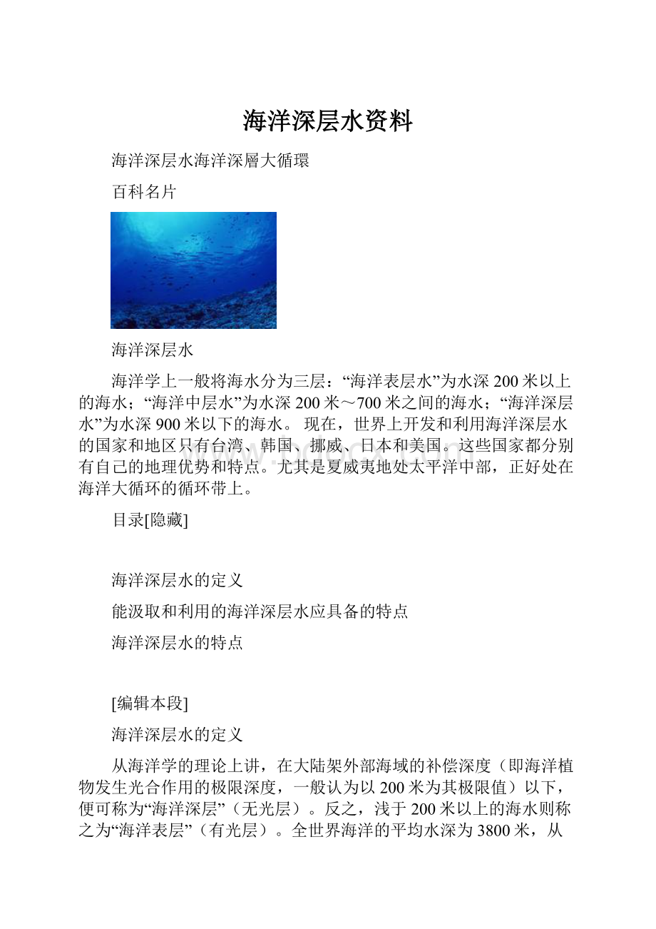 海洋深层水资料.docx