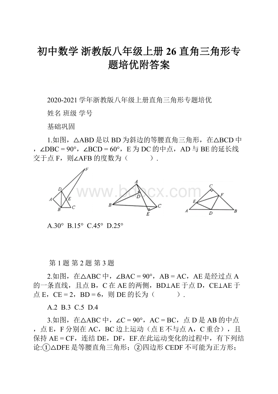 初中数学 浙教版八年级上册 26 直角三角形专题培优附答案.docx