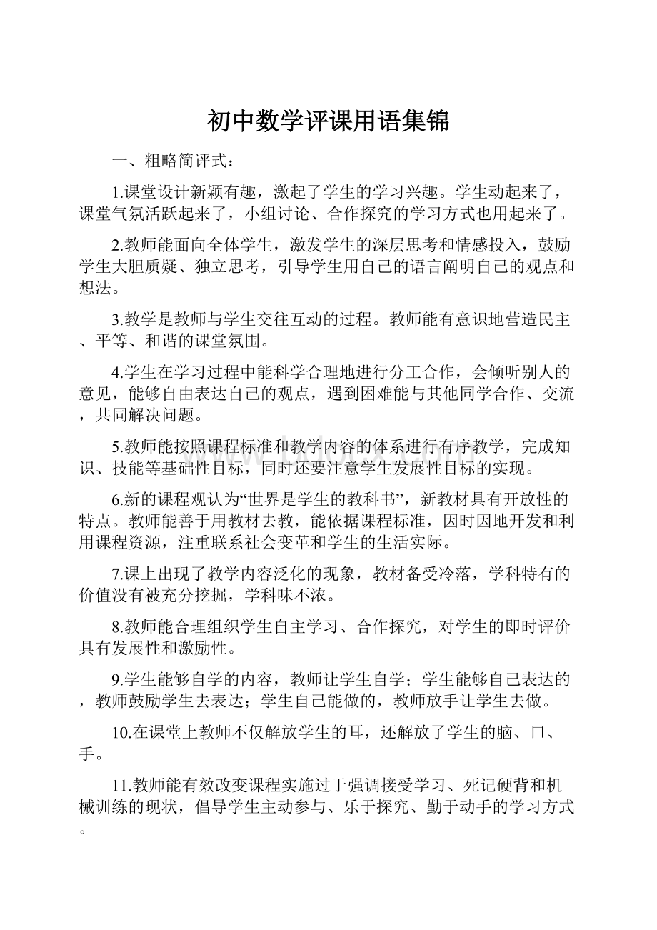 初中数学评课用语集锦.docx