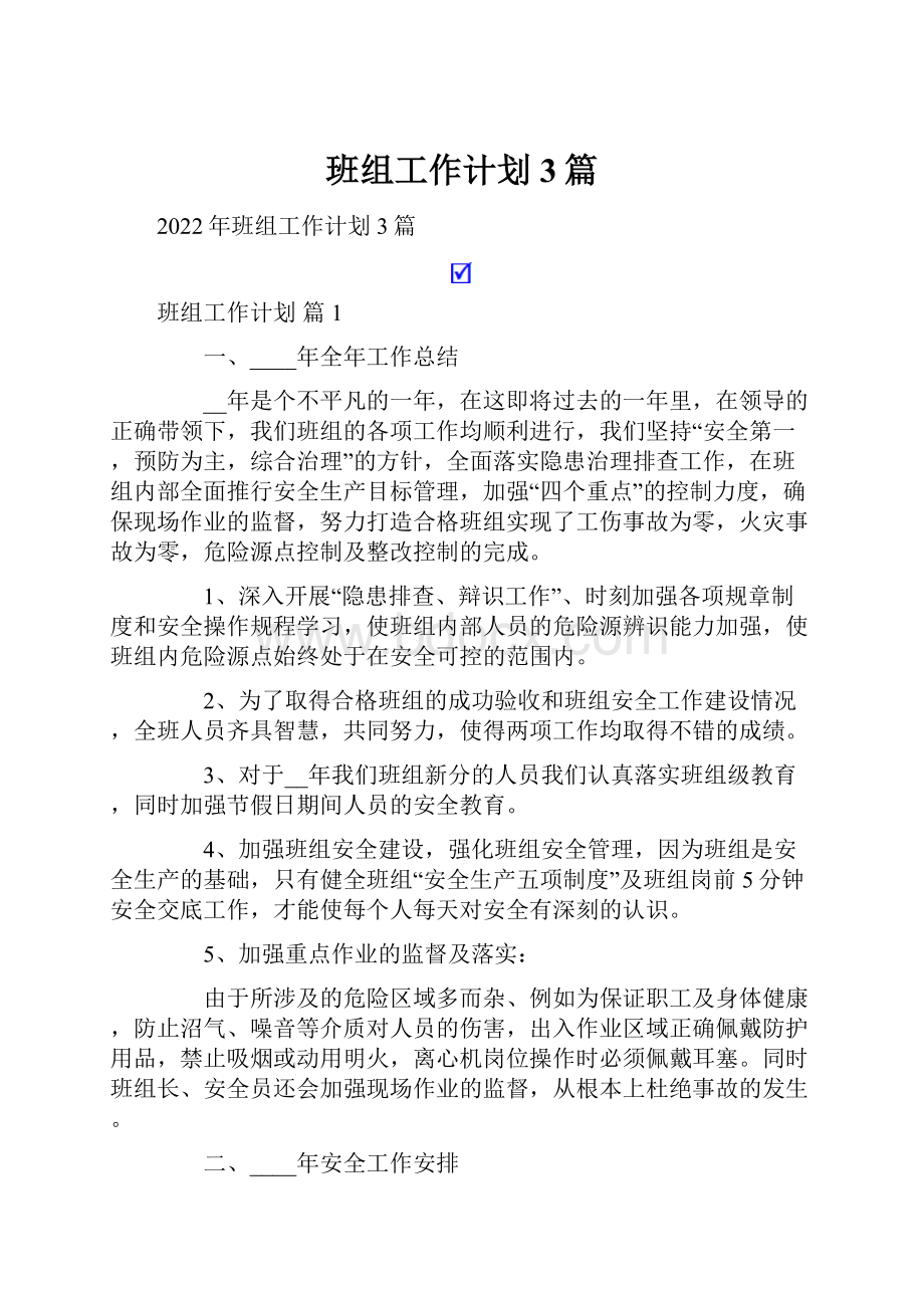 班组工作计划3篇.docx_第1页