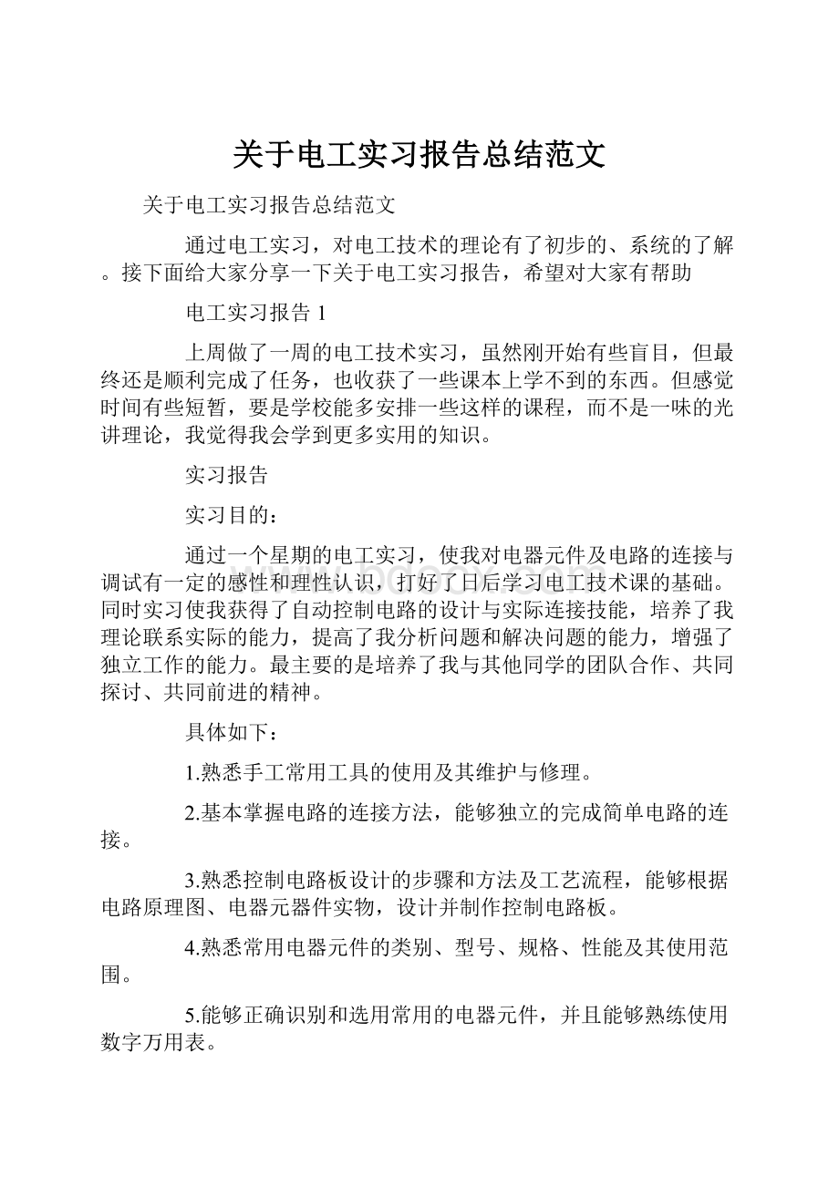 关于电工实习报告总结范文.docx