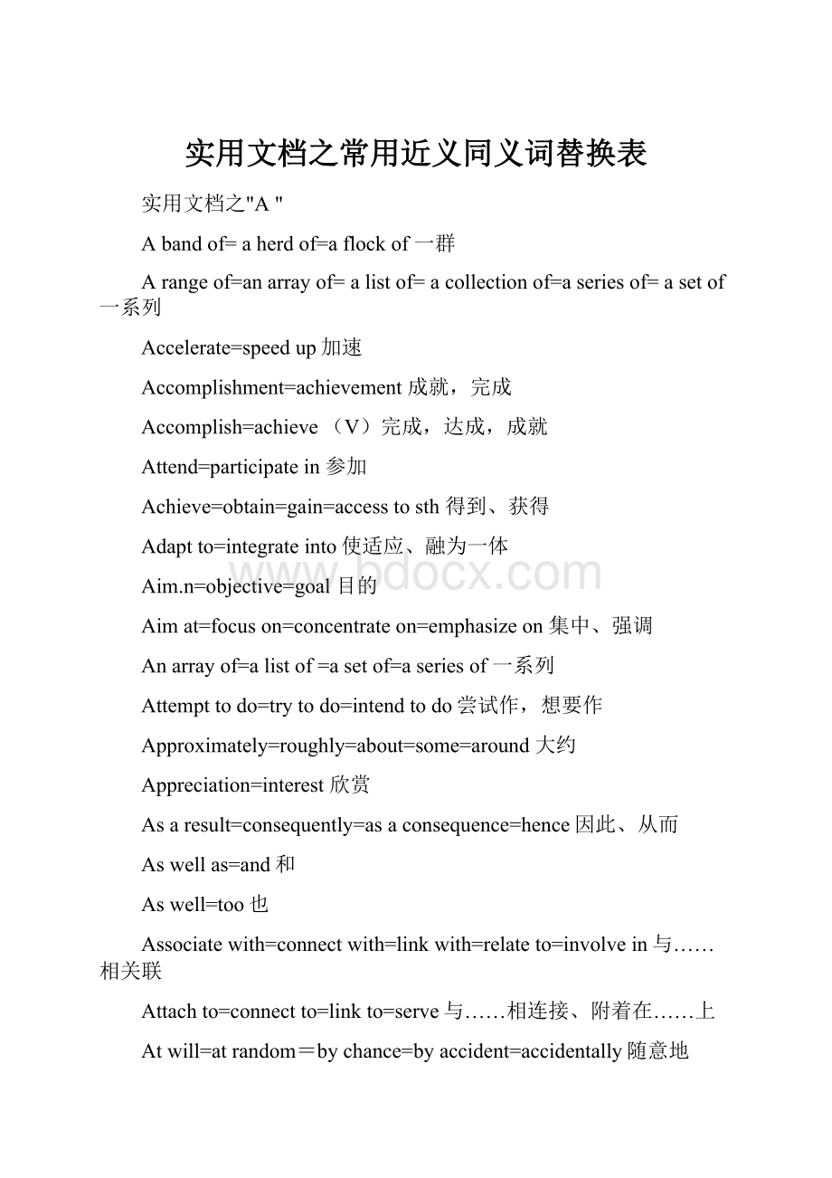 实用文档之常用近义同义词替换表.docx_第1页