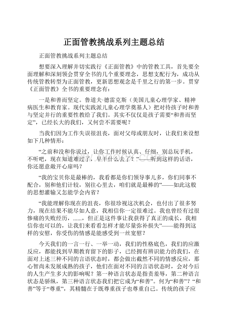 正面管教挑战系列主题总结.docx