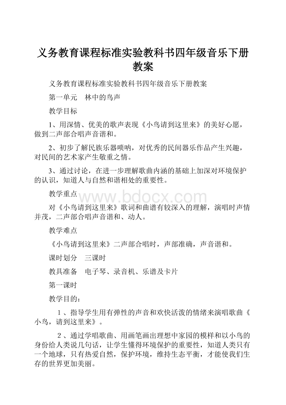 义务教育课程标准实验教科书四年级音乐下册教案.docx