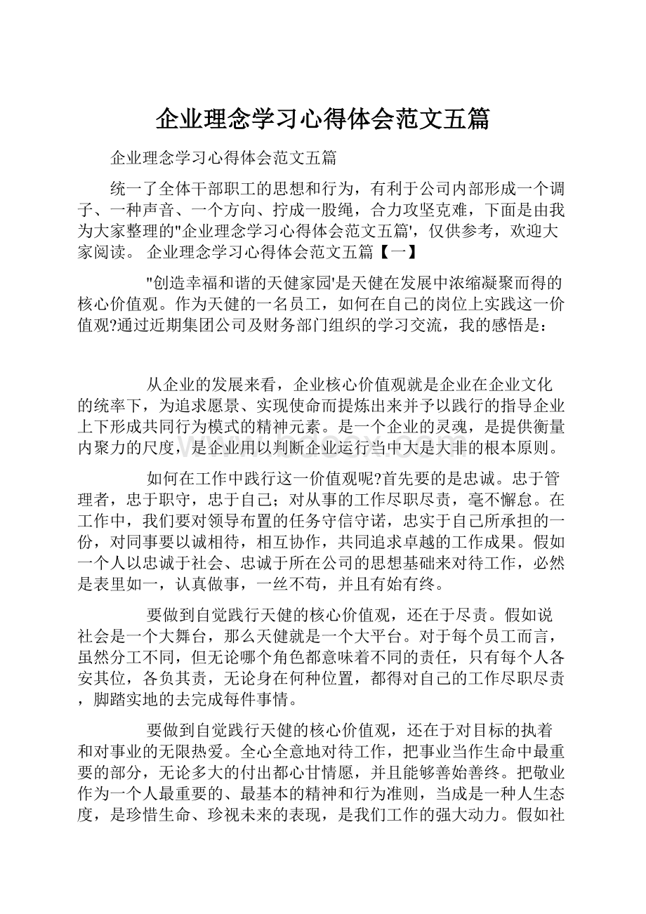 企业理念学习心得体会范文五篇.docx