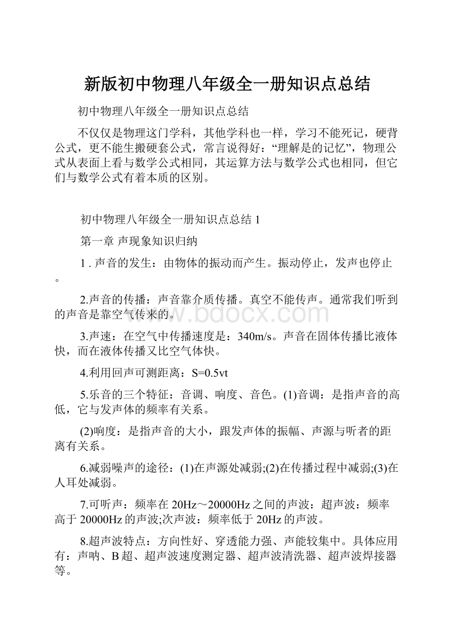 新版初中物理八年级全一册知识点总结.docx