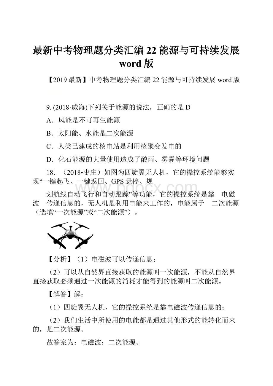 最新中考物理题分类汇编22能源与可持续发展word版.docx_第1页