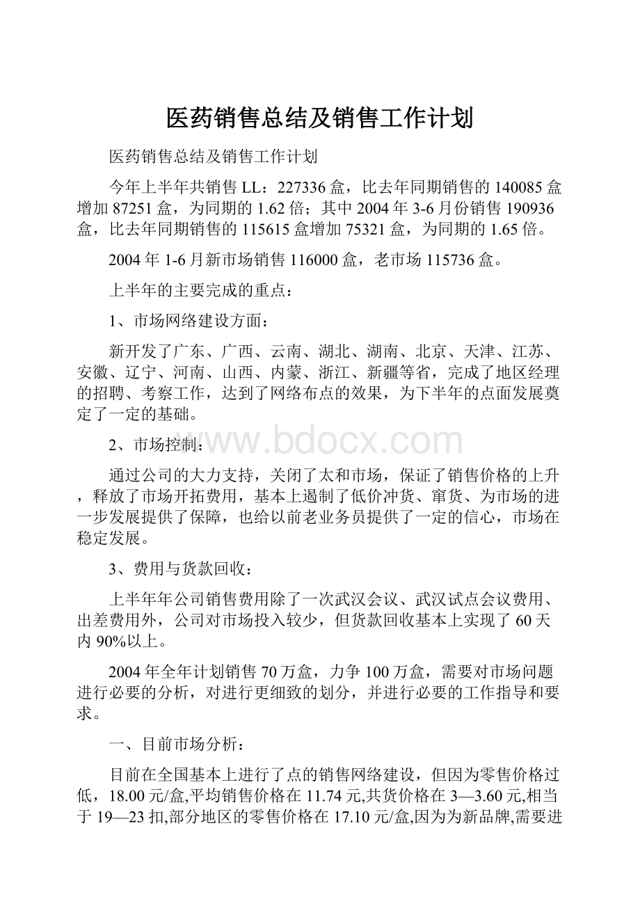 医药销售总结及销售工作计划.docx