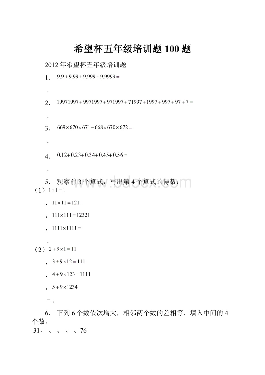 希望杯五年级培训题100题.docx