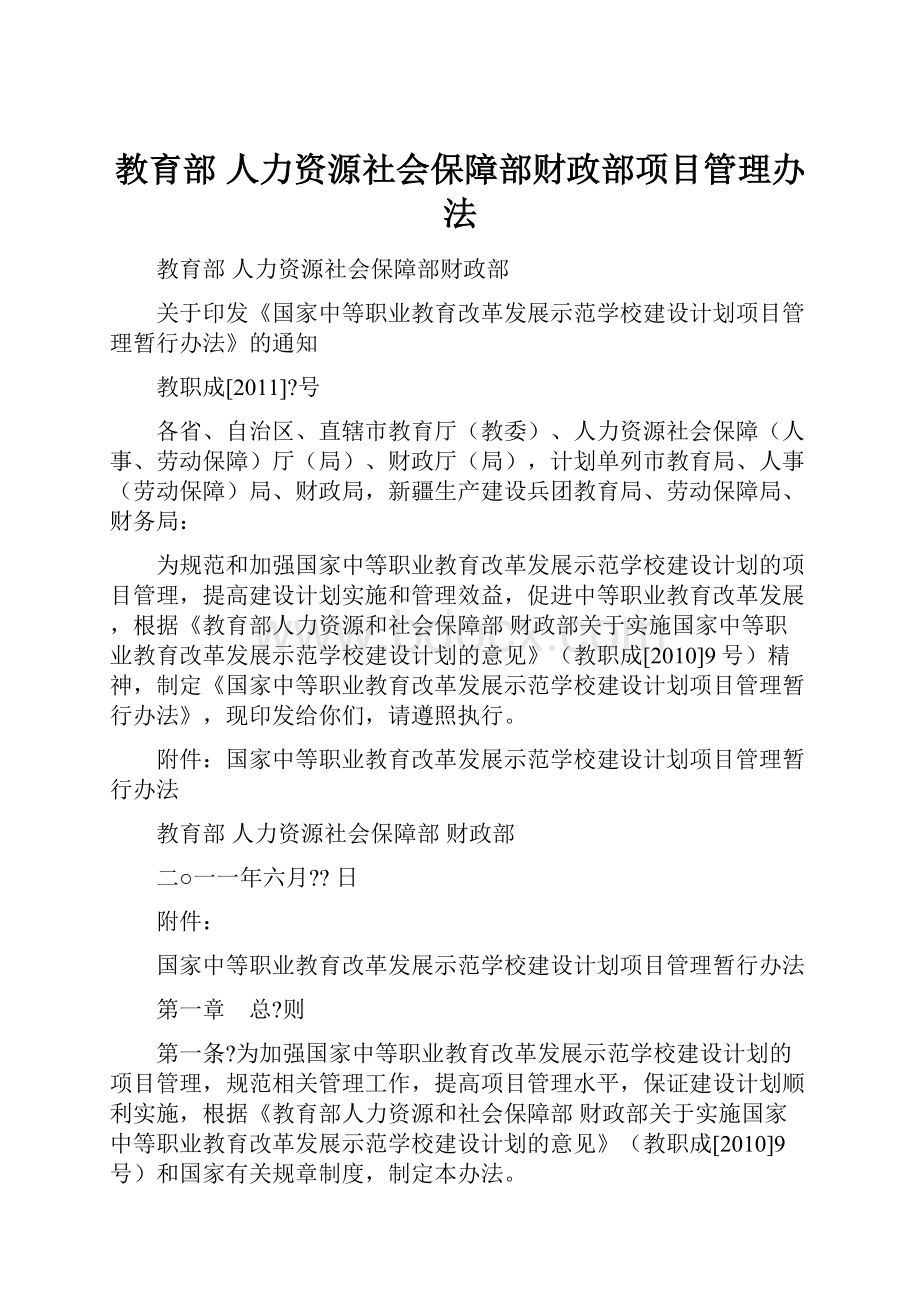 教育部 人力资源社会保障部财政部项目管理办法.docx