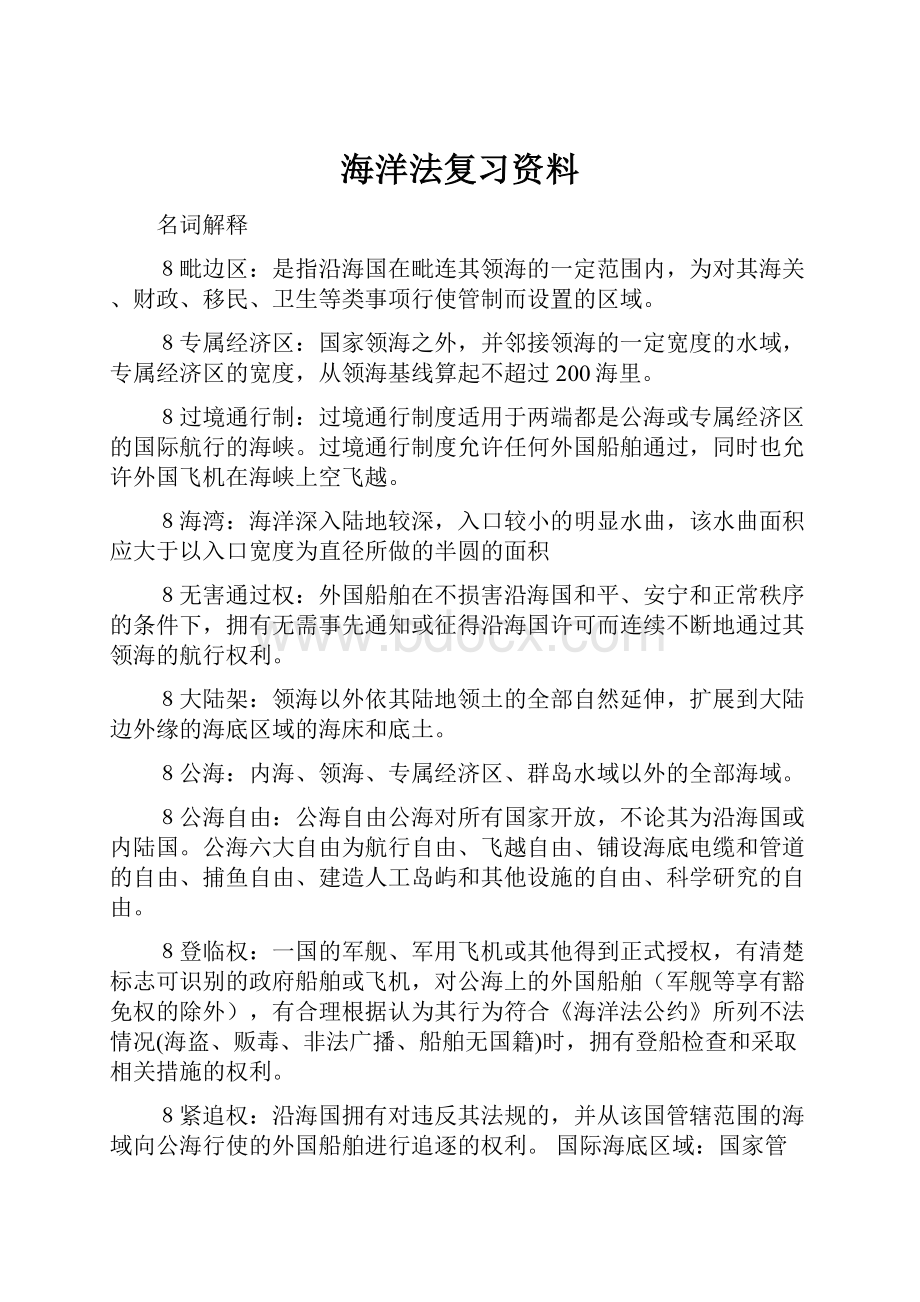 海洋法复习资料.docx_第1页