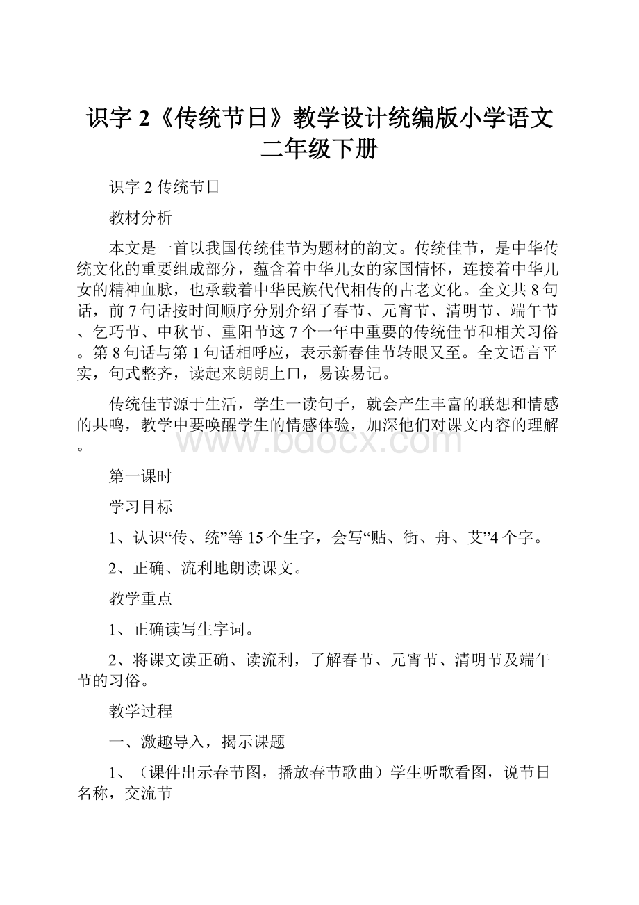 识字2《传统节日》教学设计统编版小学语文二年级下册.docx