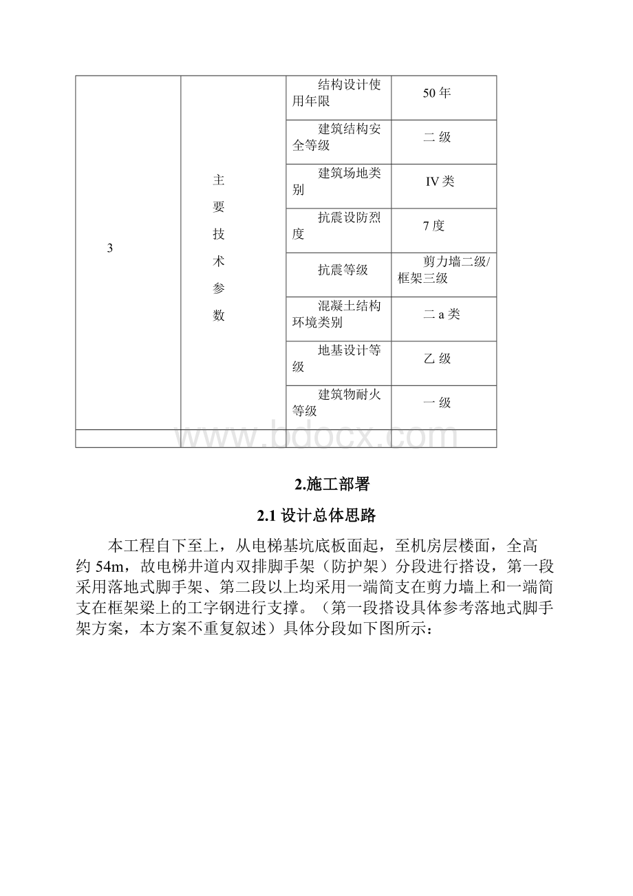 1#主楼电梯井道脚手架方案.docx_第3页