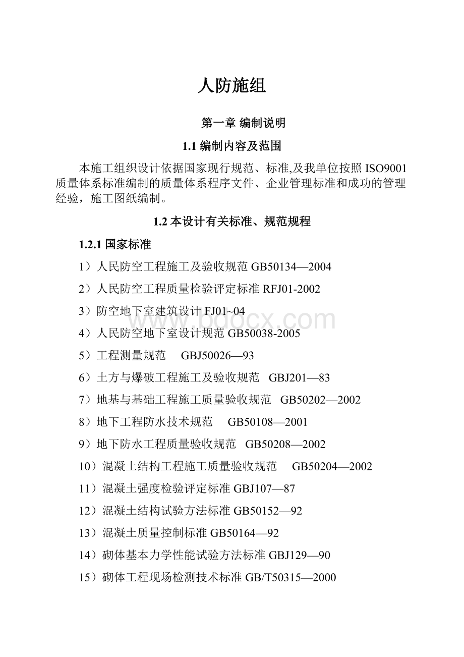 人防施组.docx_第1页