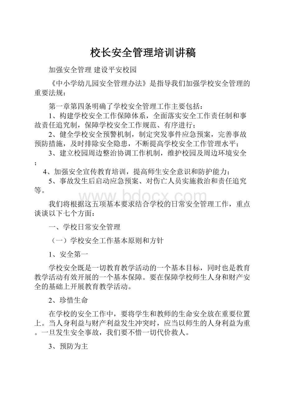 校长安全管理培训讲稿.docx