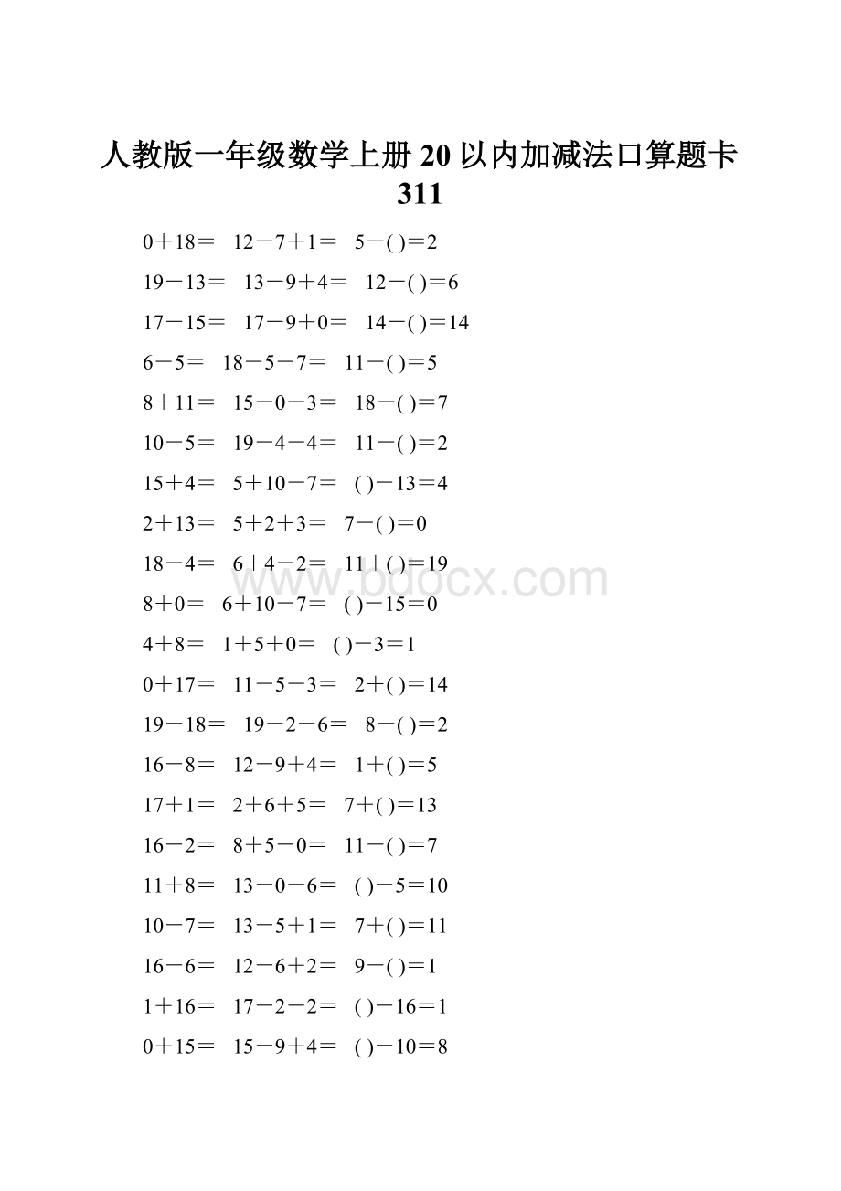 人教版一年级数学上册20以内加减法口算题卡311.docx