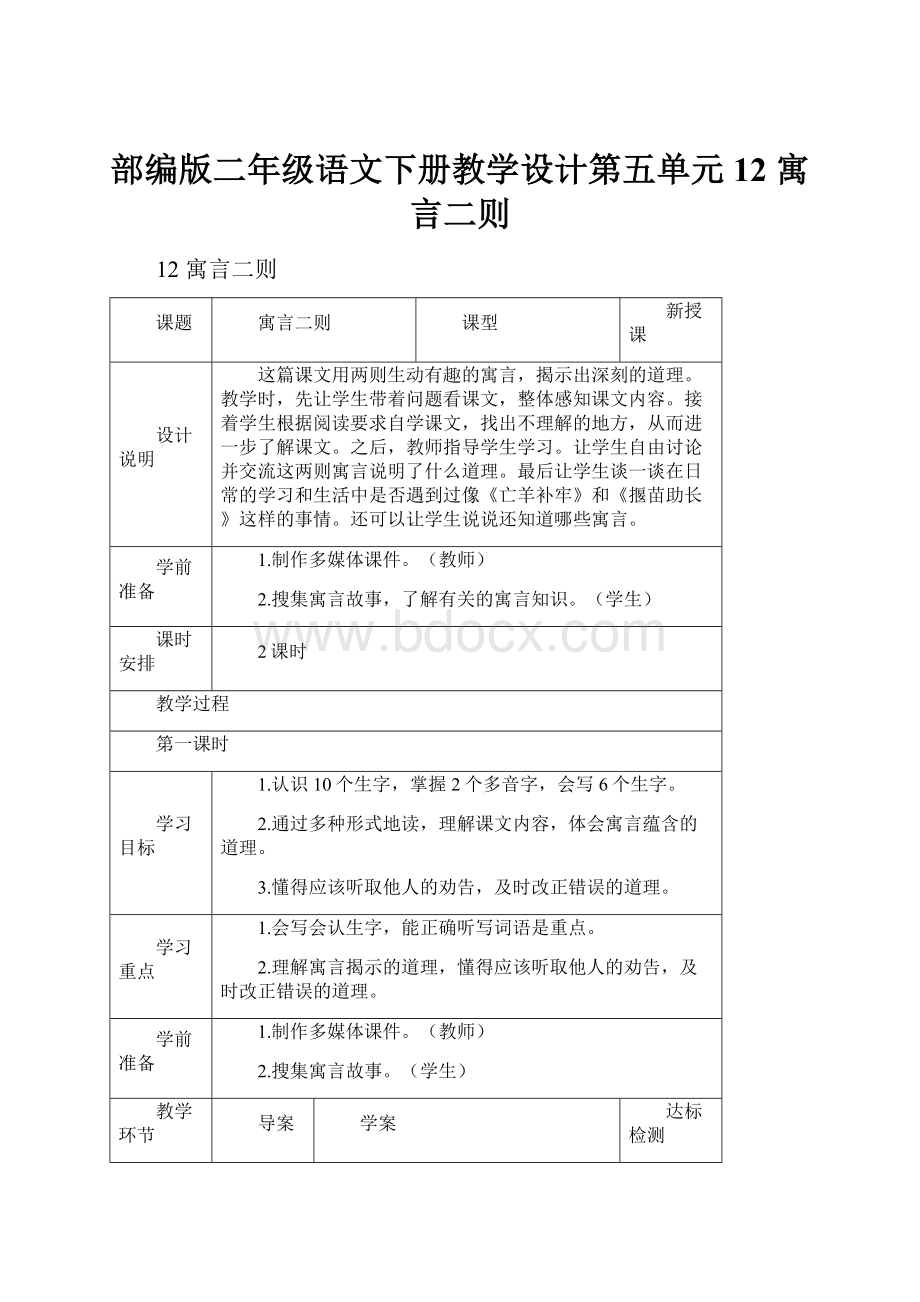 部编版二年级语文下册教学设计第五单元 12 寓言二则.docx