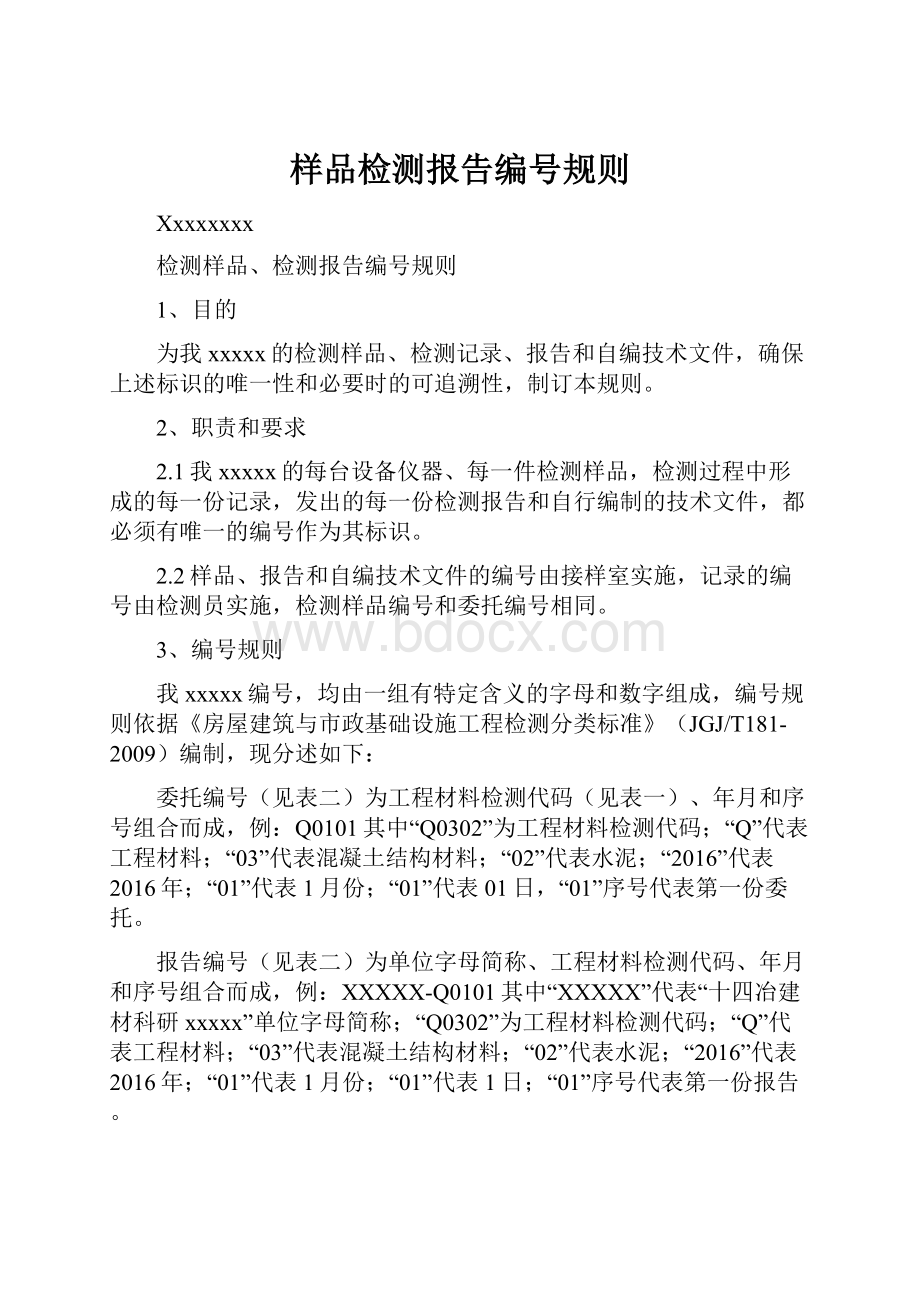 样品检测报告编号规则.docx