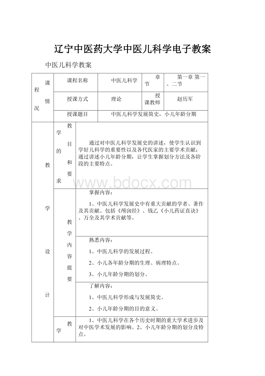 辽宁中医药大学中医儿科学电子教案.docx