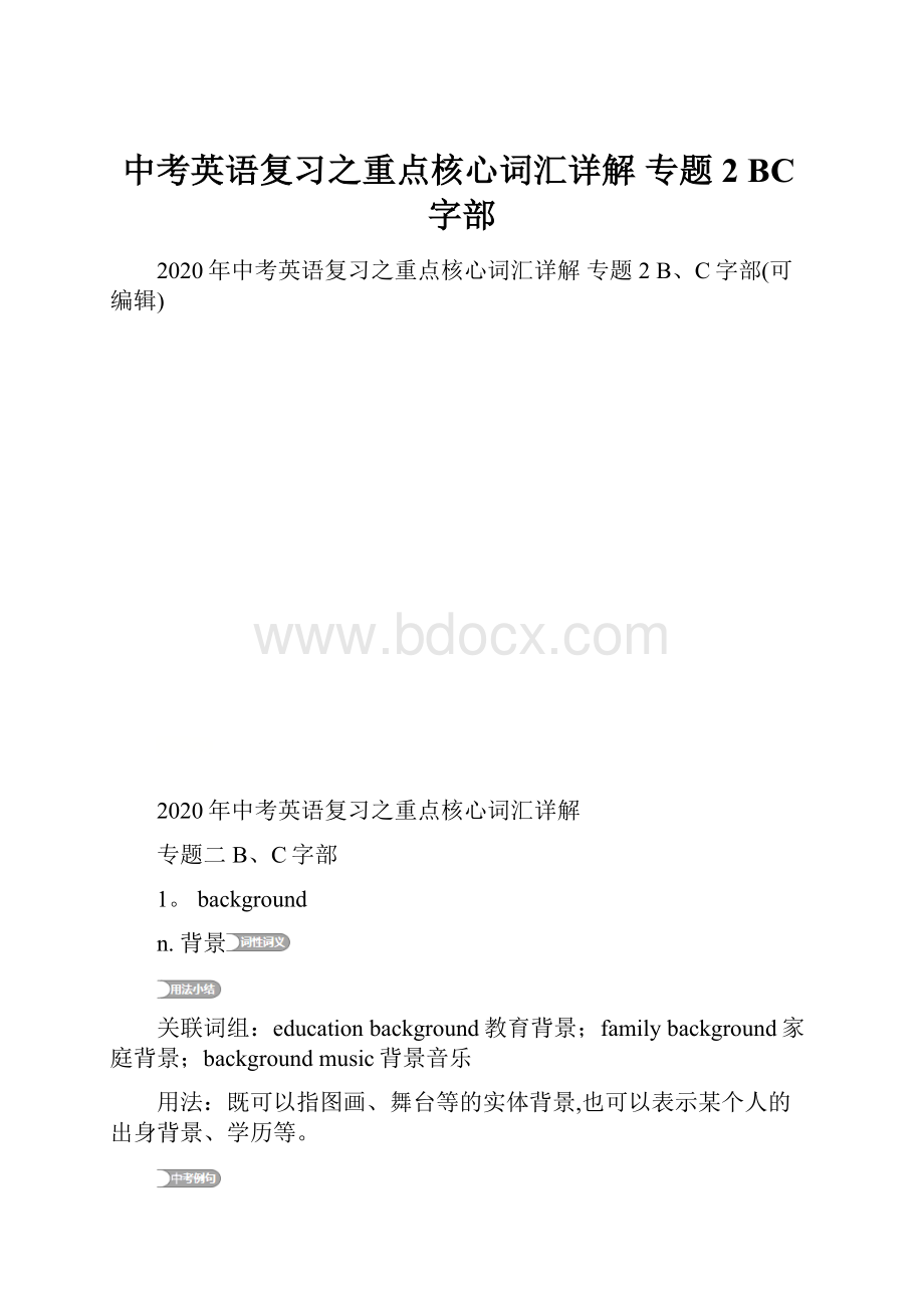 中考英语复习之重点核心词汇详解 专题2 BC字部.docx