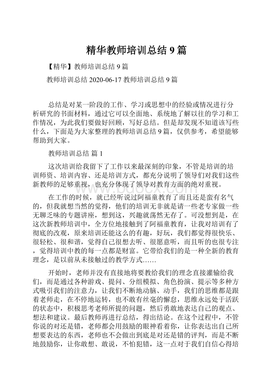 精华教师培训总结9篇.docx