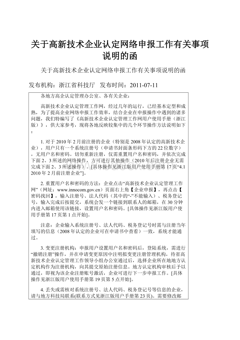 关于高新技术企业认定网络申报工作有关事项说明的函.docx_第1页