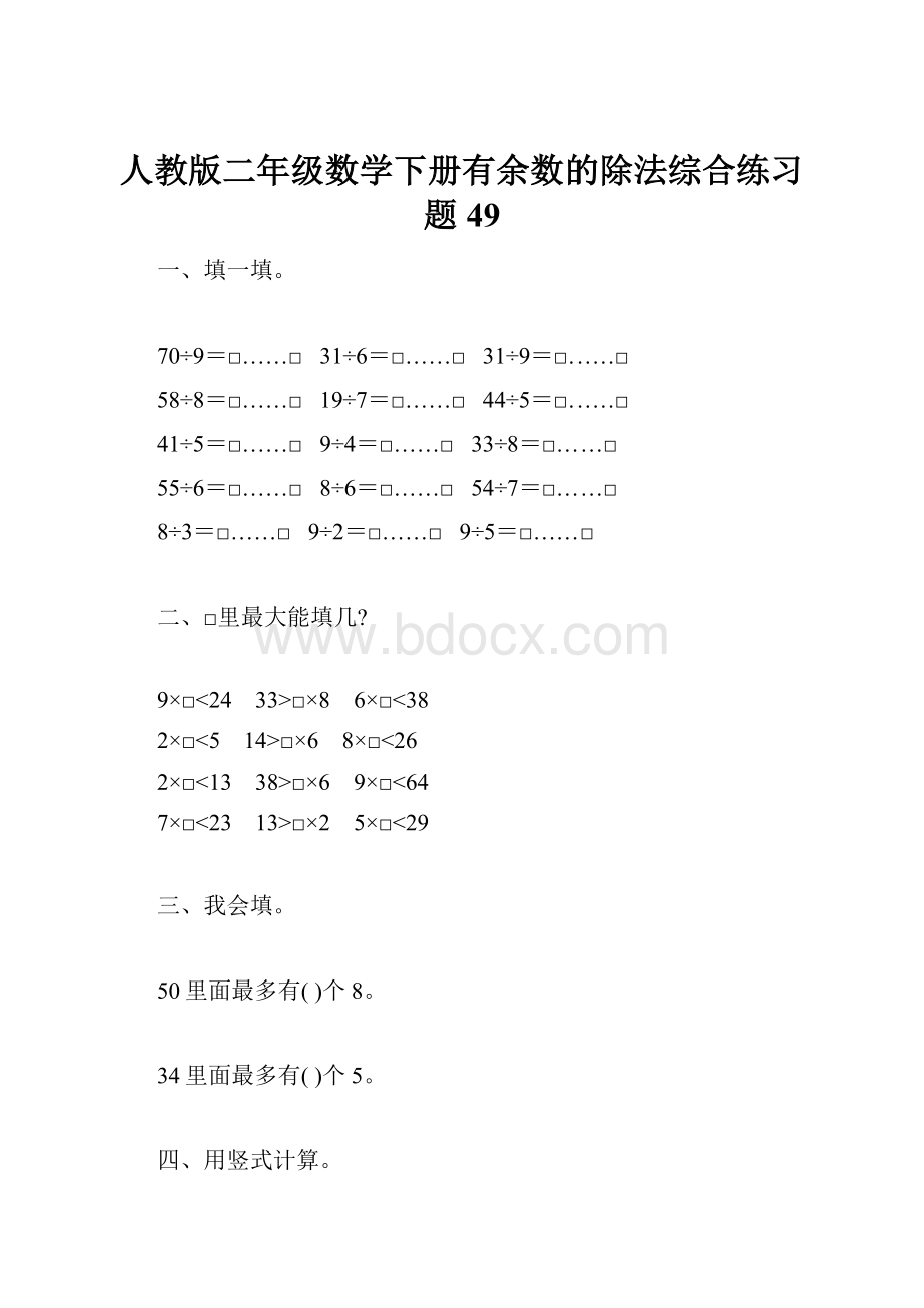 人教版二年级数学下册有余数的除法综合练习题49.docx