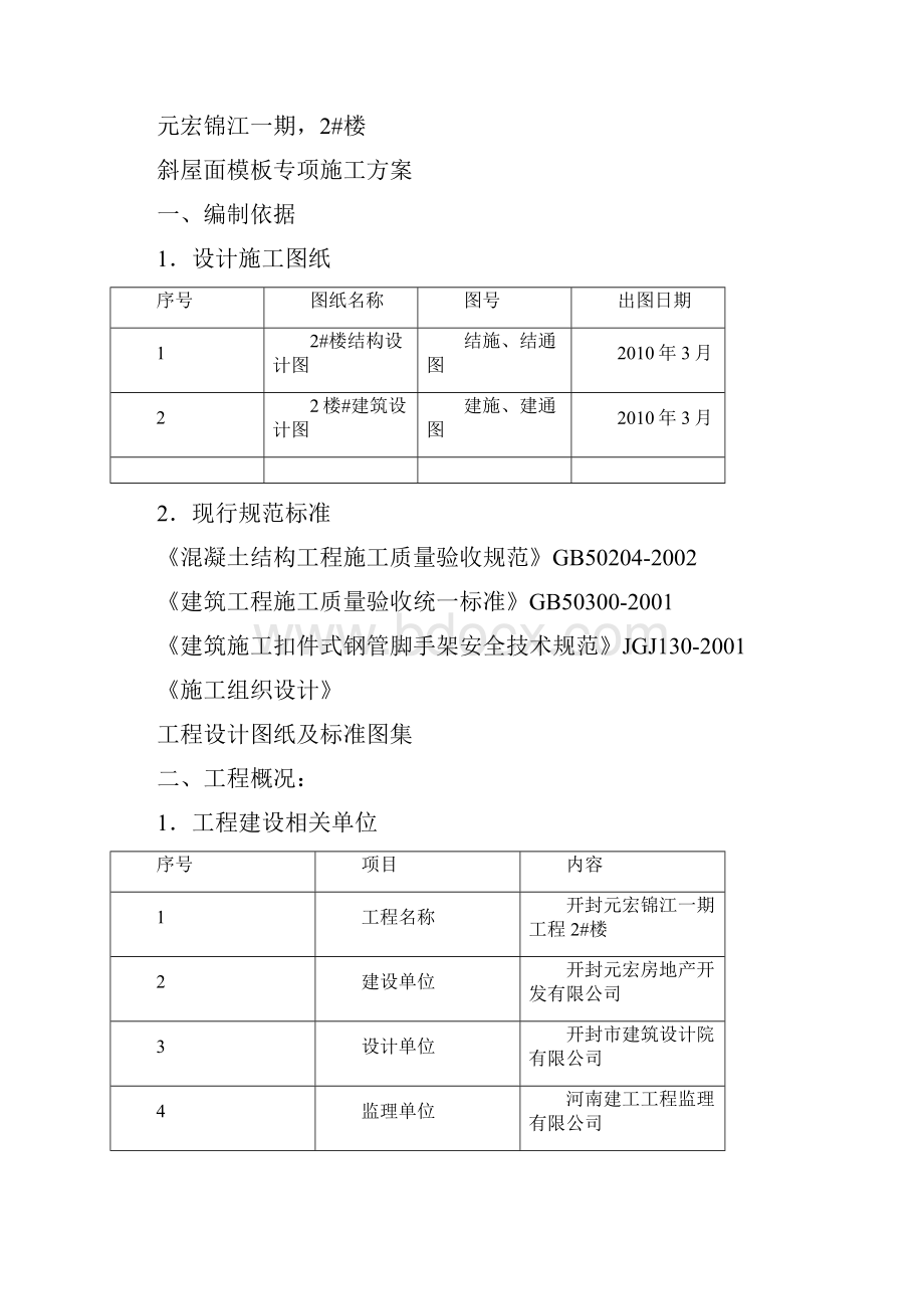 2元宏锦江斜屋面模板专项施工方案.docx_第3页