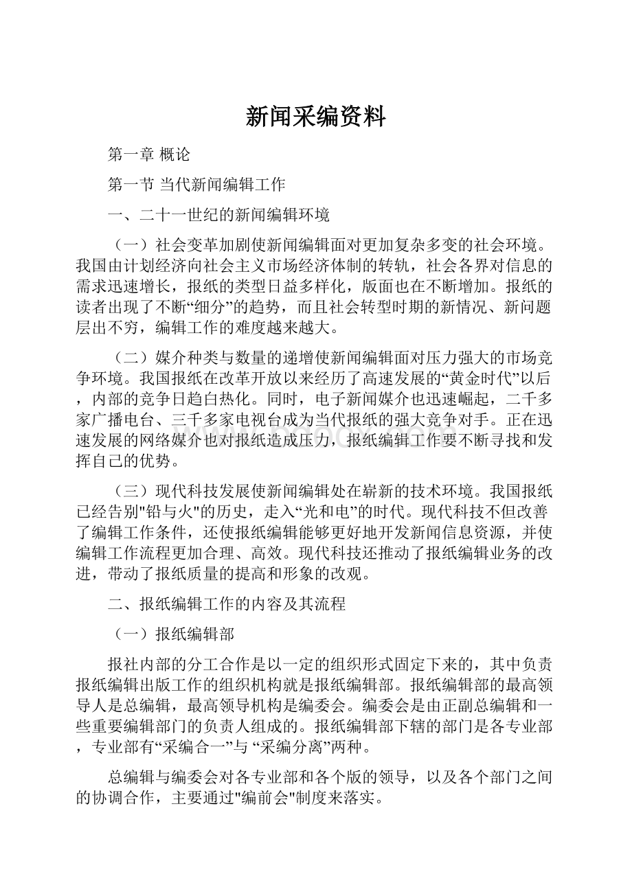 新闻采编资料.docx_第1页