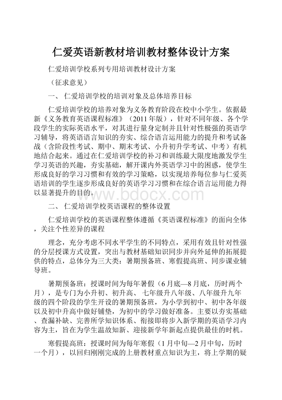 仁爱英语新教材培训教材整体设计方案.docx