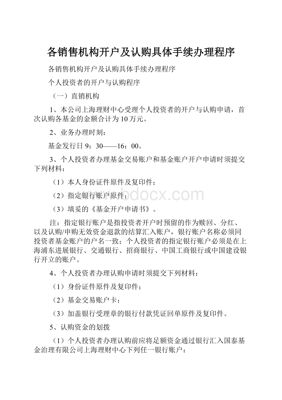 各销售机构开户及认购具体手续办理程序.docx_第1页