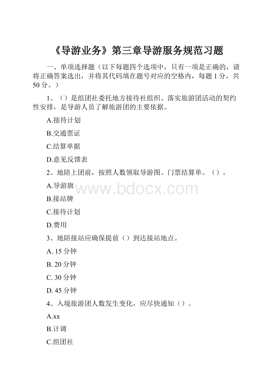 《导游业务》第三章导游服务规范习题.docx_第1页