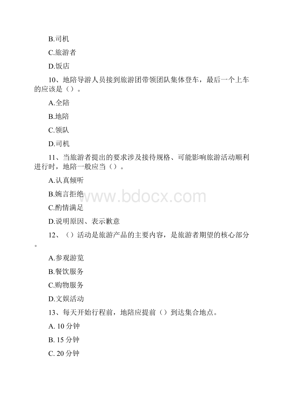 《导游业务》第三章导游服务规范习题.docx_第3页