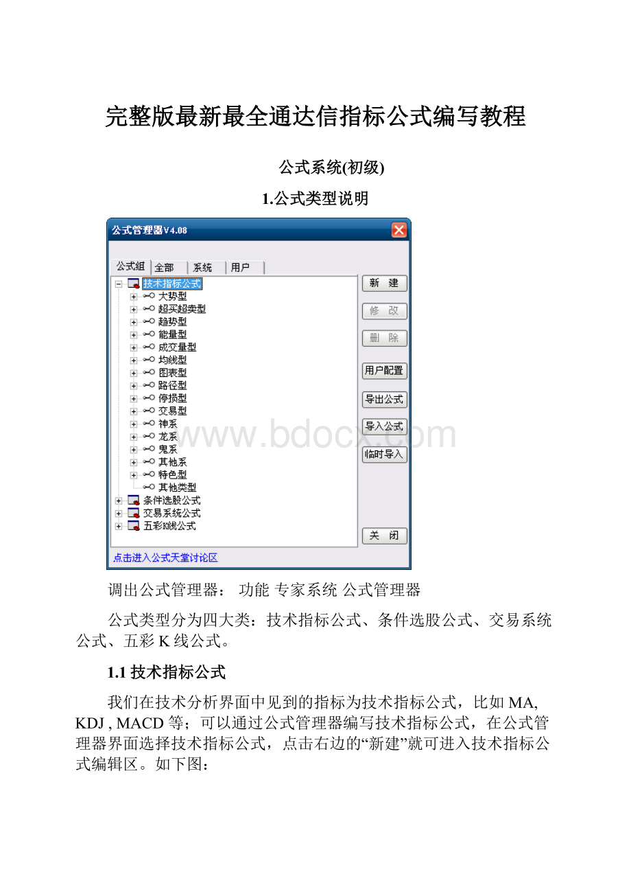 完整版最新最全通达信指标公式编写教程.docx