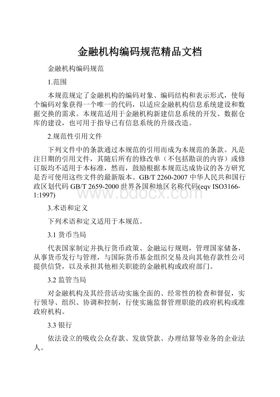 金融机构编码规范精品文档.docx_第1页