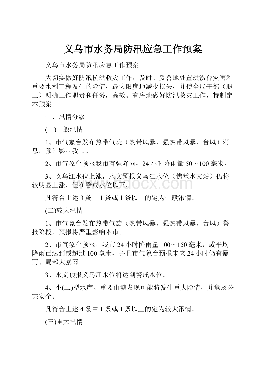 义乌市水务局防汛应急工作预案.docx_第1页