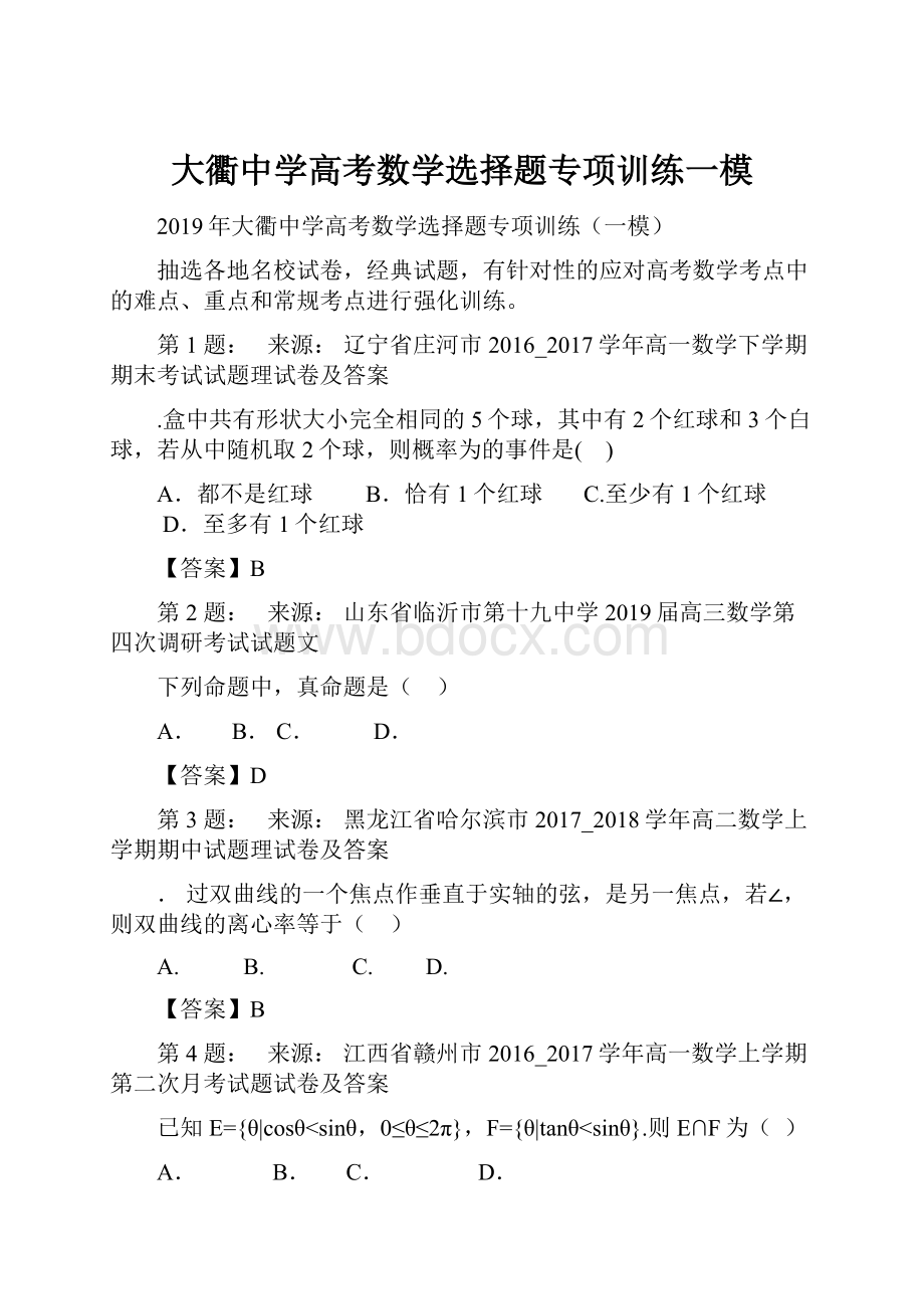 大衢中学高考数学选择题专项训练一模.docx_第1页